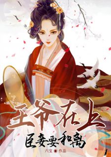 《王爷在上：臣妾要和离》精彩章节列表在线试读 温容严居池小说