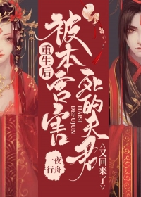 青春小说《重生后，被本宫害死的夫君又回来了》主角卫昭虞长临全文精彩内容免费阅读