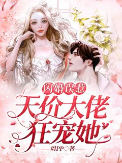 《闪婚误惹：天价大佬狂宠她》靳穆炀沈安安免费试读