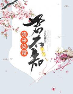 《晓来染霜君不知》大结局精彩试读 《晓来染霜君不知》最新章节列表