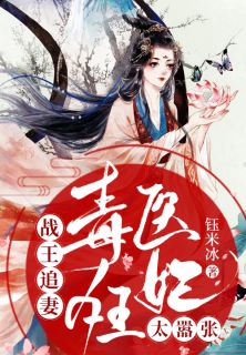 《战王追妻:毒医狂妃太嚣张》楚心然李修寒大结局免费阅读