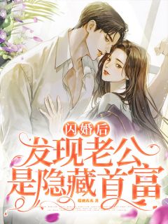 《闪婚后，发现老公是隐藏首富》小说精彩章节免费试读（主角莫微澜贺景琛）