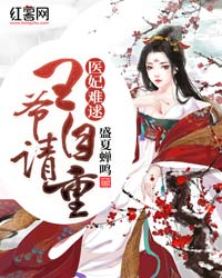 《医妃难逑：王爷，请自重》完结版在线试读 《医妃难逑：王爷，请自重》最新章节目录