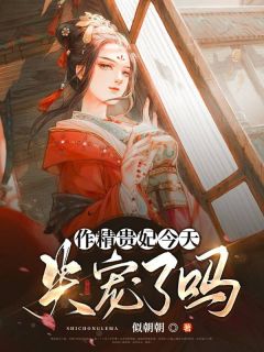 《作精贵妃今天失宠了吗》小说精彩阅读 《作精贵妃今天失宠了吗》最新章节列表