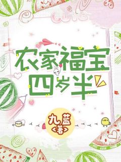 农家福宝四岁半by九蓝 苏二丫秦雪菊小说全本