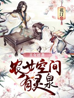 《丑女逆袭：农女空间有灵泉》小说全文免费阅读 洛笙笙方玮清小说全文