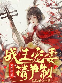 顾昭绯卫九渊by软软喵 神医悍妃：战王宠妻请节制在线阅读全文