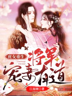 《庶女重生：将军宠妻有道》小说章节目录在线试读 温汐周云小说全文