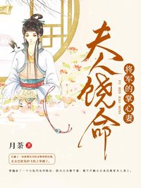 夫人饶命：将军的掌心妻全文精彩章节在线阅读（沈婉宋恒）