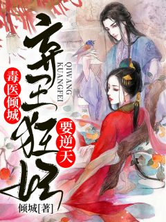 《毒医倾城，弃王狂妃要逆天》小说全文精彩试读 《毒医倾城，弃王狂妃要逆天》最新章节目录