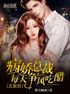 完整版《五胎后，病娇总裁每天争风吃醋》穆婉晴宫擎寒全文免费阅读