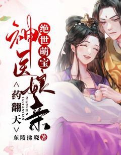 《绝世萌宝：神医娘亲药翻天》完结版精彩试读 《绝世萌宝：神医娘亲药翻天》最新章节列表