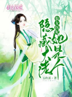 《农女医妃她是个隐藏大佬》完整版在线阅读（主角杨初月冷寒墨）