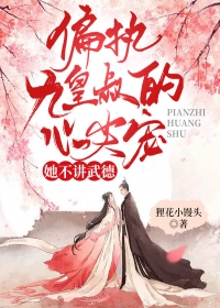 《偏执九皇叔的心尖宠她不讲武德！》云南月夜君绝小说精彩章节免费试读