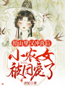 给山里汉冲喜后，小农女被团宠了全文免费阅读 苏晚顾远小说《给山里汉冲喜后，小农女被团宠了》章节精彩章节