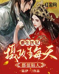 《重生医妃：摄政王每天都很粘人》云轻颜君陌邪章节列表在线阅读