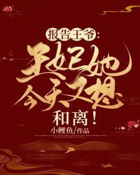 《报告王爷：王妃她今天又想和离！》小说章节目录在线阅读 云子鸢容璟小说阅读