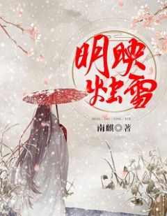 《明烛映雪》小说全文在线阅读 姜负雪宋明烛小说阅读