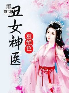 《丑女神医狠绝色》孟芷昀君胜天大结局在线试读