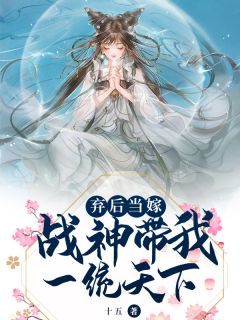 《弃后当嫁：战神带我一统天下》小说章节列表精彩试读 褚明莲卫立翰小说全文