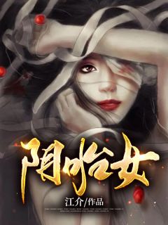 《阴胎女》小说章节目录免费阅读 师云微穆易舟小说全文