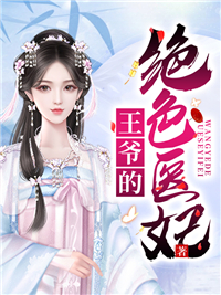 《王爷的绝色医妃》聂韶音君陌归最新章节全文免费阅读