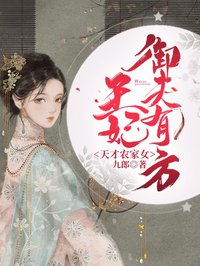 《天才农家女：王妃御夫有方》楚瑶萧策全文阅读