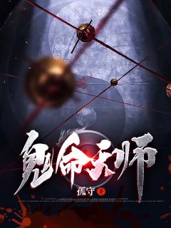 《鬼命天师》赵玄周梦雪完结版精彩试读