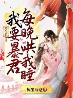 《重生后，我要暴君每晚哄我睡》小说完结版精彩阅读 沈长念祈慎言小说全文