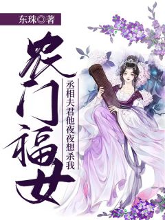 农门福女：丞相夫君他夜夜想杀我全本资源 武宁馨顾凌风精彩章节未删减版