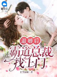 《退婚后，霸道总裁找上门》小说大结局精彩阅读 江依依云墨琛小说阅读