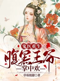 《鬼医重生:腹黑王爷掌中欢》小说全文在线阅读 《鬼医重生:腹黑王爷掌中欢》最新章节列表