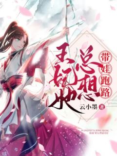 《王妃她总想带娃跑路》小说全文在线阅读 《王妃她总想带娃跑路》最新章节目录