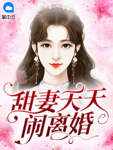 《甜妻天天闹离婚》小说全文在线阅读 《甜妻天天闹离婚》最新章节列表