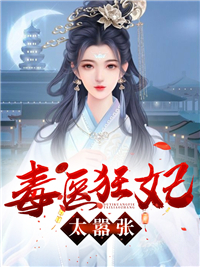 精品《毒医狂妃太嚣张》小说在线阅读 楚心然李修寒小说全集无删减全文