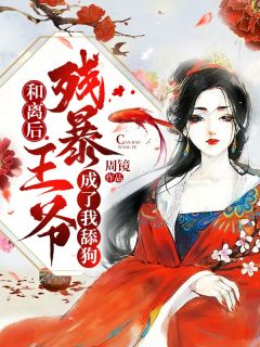 《和离后，霸道王爷爱上我》完结版精彩阅读 《和离后，霸道王爷爱上我》最新章节目录