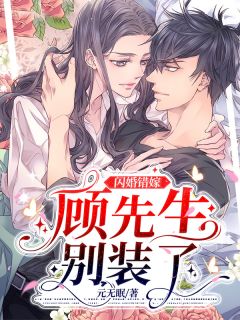 完整版《闪婚错嫁：顾先生别装了》苏寒顾知祈全文免费阅读