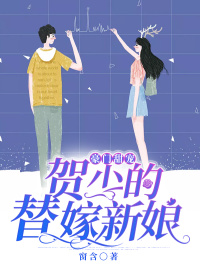 青春小说《豪门甜宠：贺少的替嫁新娘》主角姜若悦贺逸全文精彩内容免费阅读